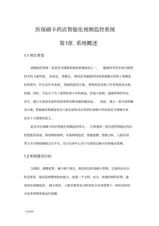 医保刷卡药店智能化视频监控系统方案
