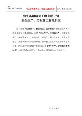 某建筑工程公司安全生产文明施工管理制度汇编