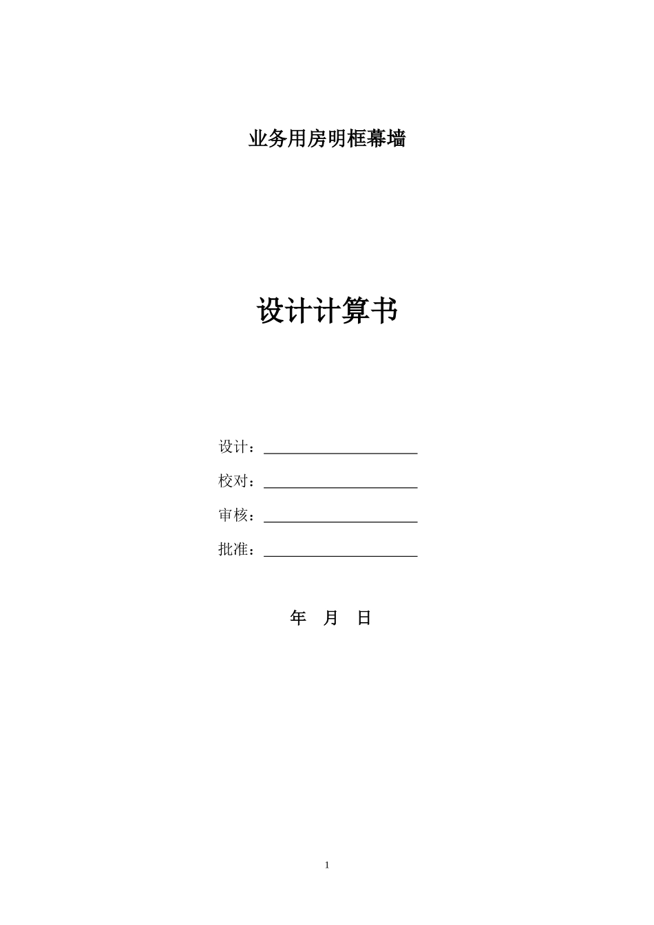 某工程玻璃幕墙计算书_第1页