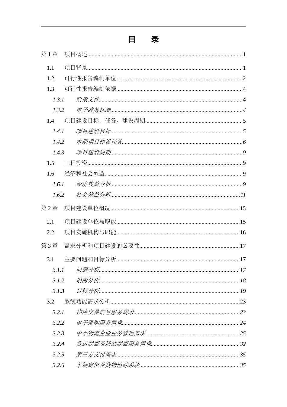 某市物流公共信息平台可行性研究报告_第2页