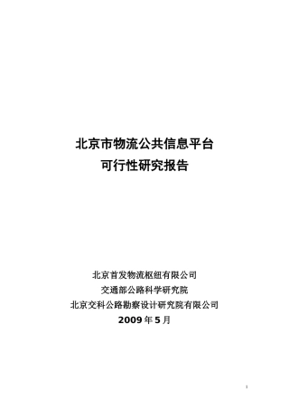 某市物流公共信息平台可行性研究报告