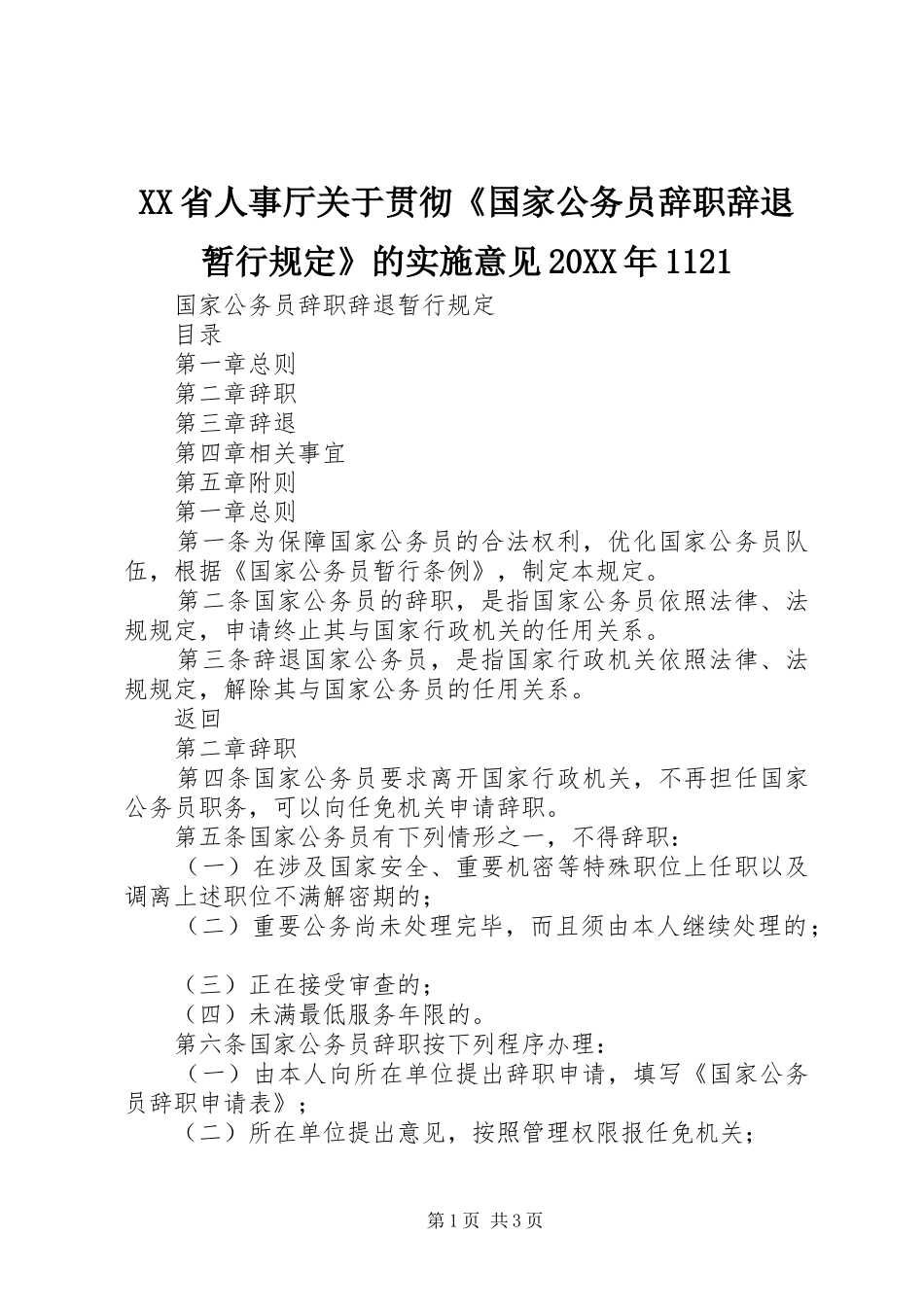 省人事厅关于贯彻国家公务员辞职辞退暂行规定的实施意见_第1页