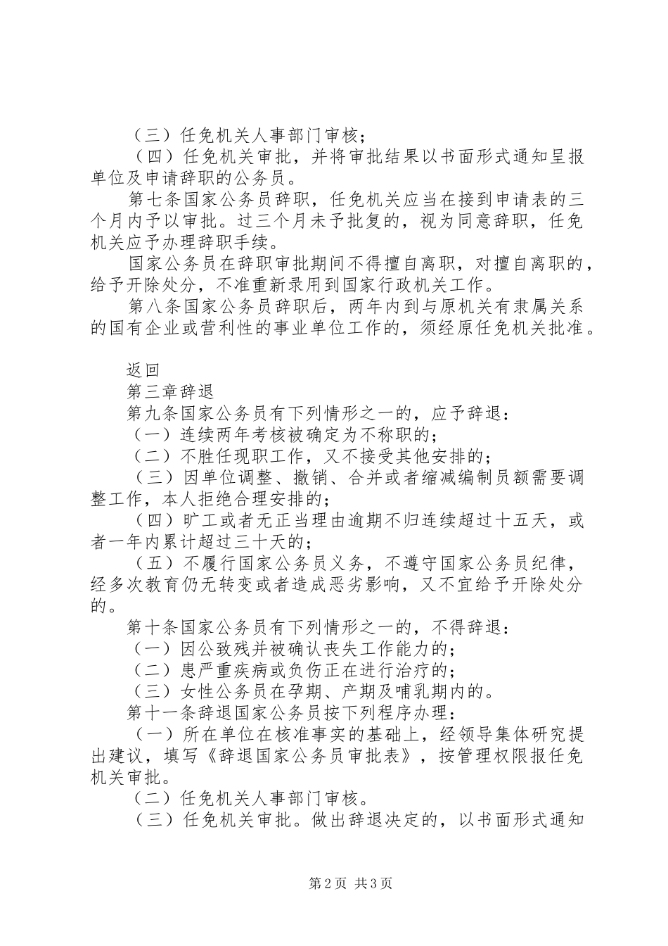 省人事厅关于贯彻国家公务员辞职辞退暂行规定的实施意见_第2页