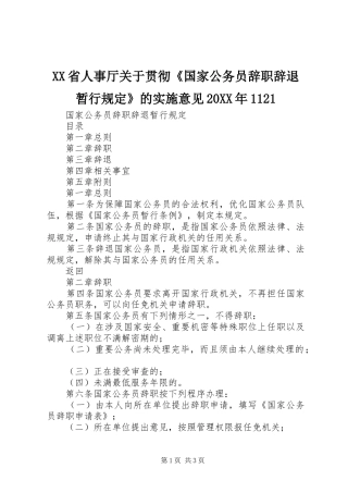 省人事厅关于贯彻国家公务员辞职辞退暂行规定的实施意见