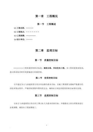 某学校投标工程监理大纲