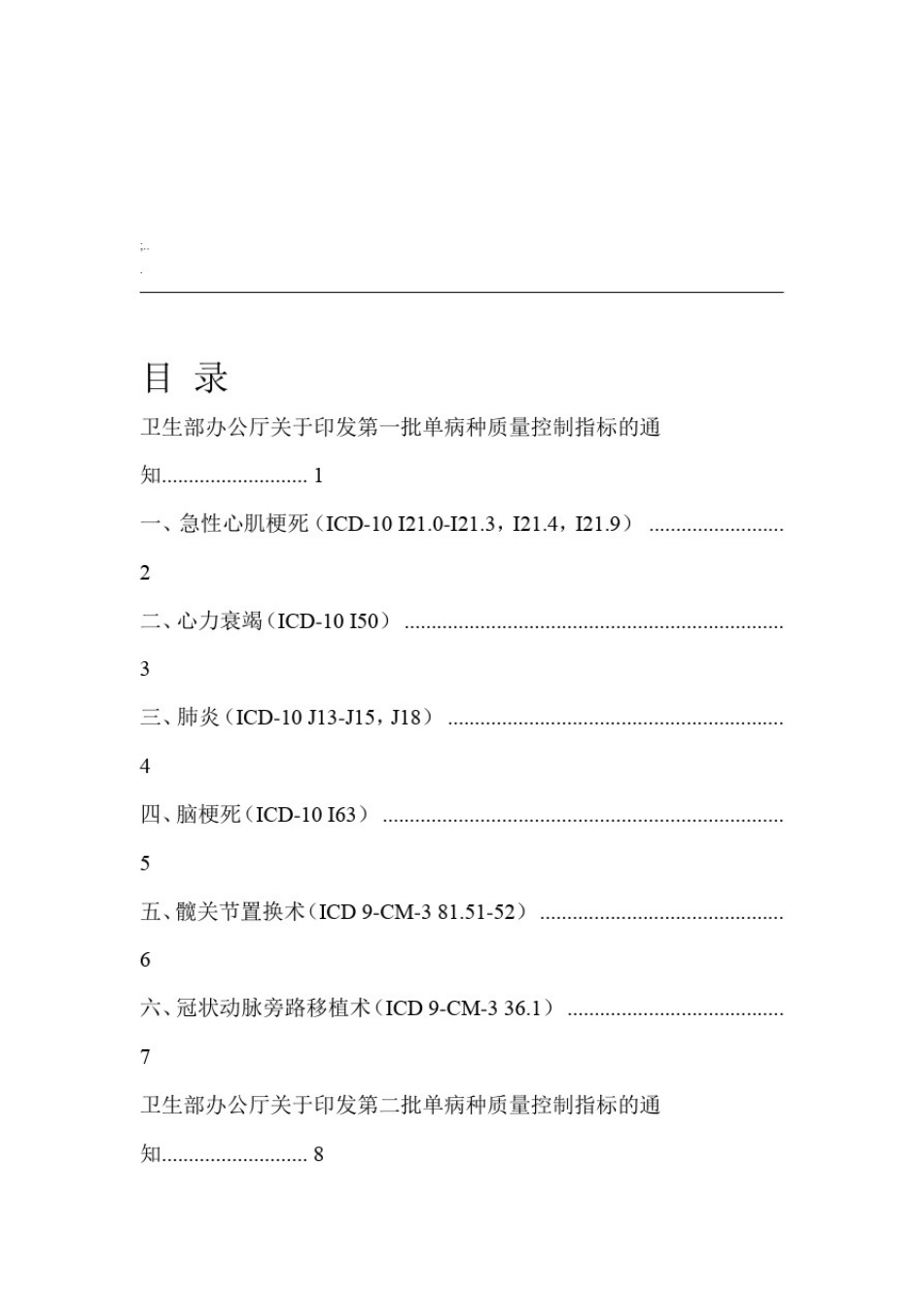 卫生部三批单病种质控目录及详细内容_第2页