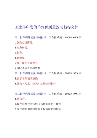 卫生部三批单病种质控目录及详细内容