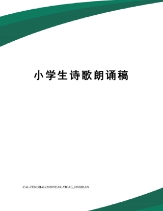 小学生诗歌朗诵稿