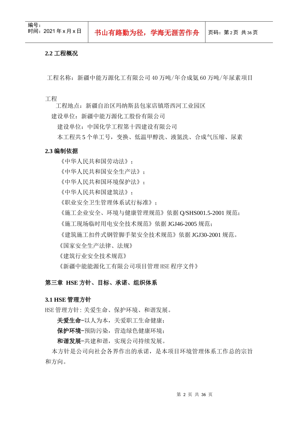 某建设有限公司项目HSE管理计划书_第3页