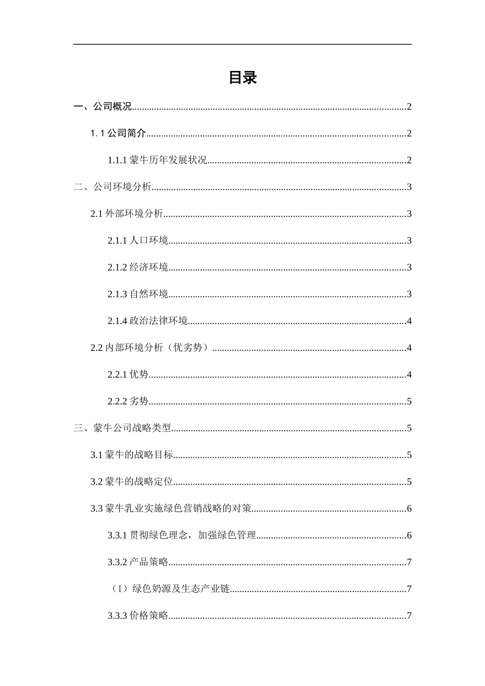 某奶制品公司战略管理分析_第3页