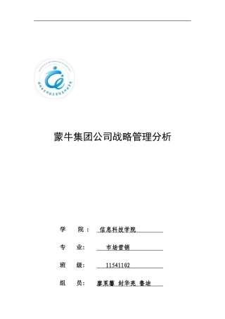 某奶制品公司战略管理分析