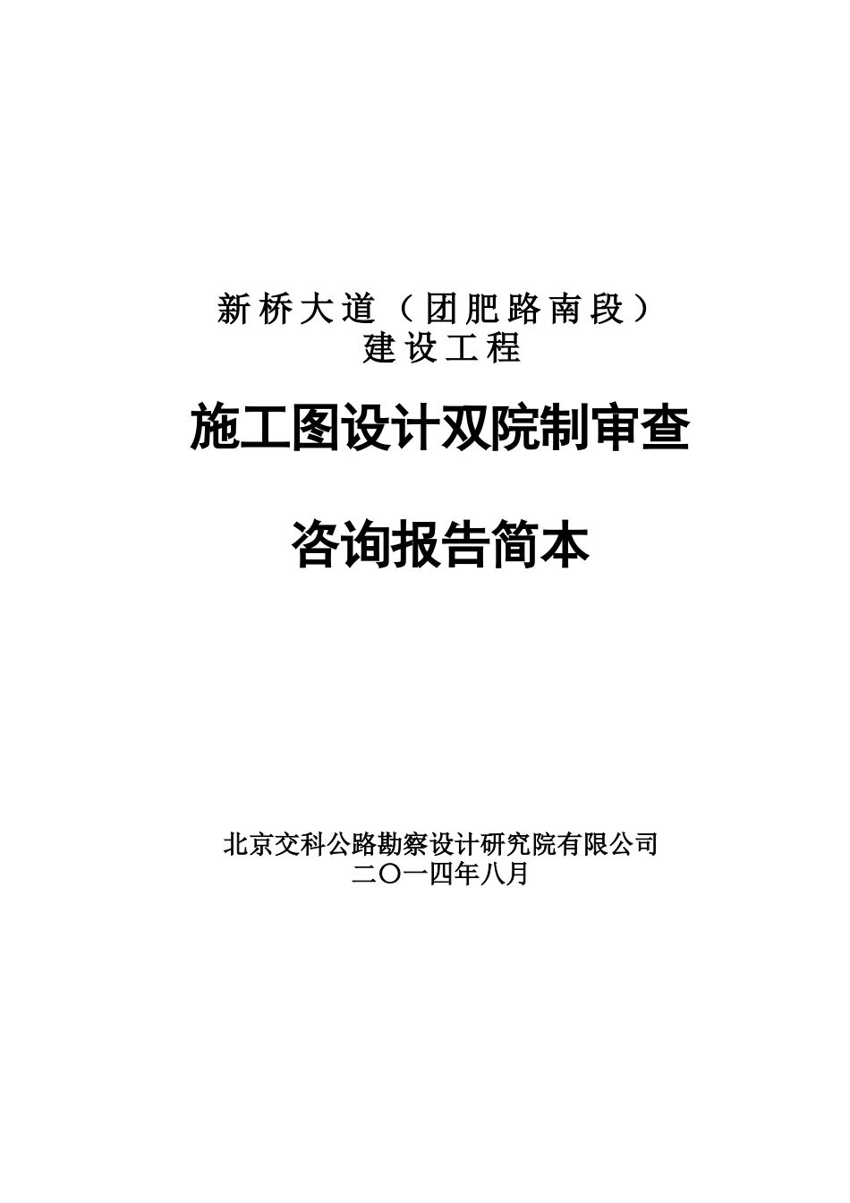 某大道施工图设计双院制审查咨询报告简本_第1页