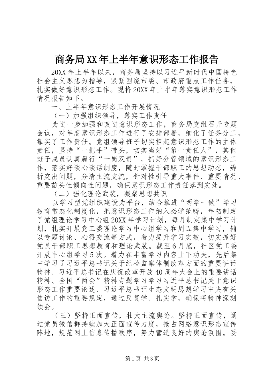 商务局上半年意识形态工作报告_第1页