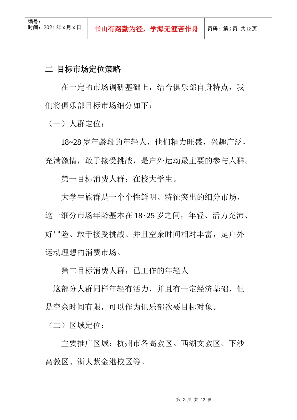 某户外俱乐部广告活动策划方案_第2页