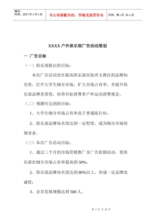 某户外俱乐部广告活动策划方案