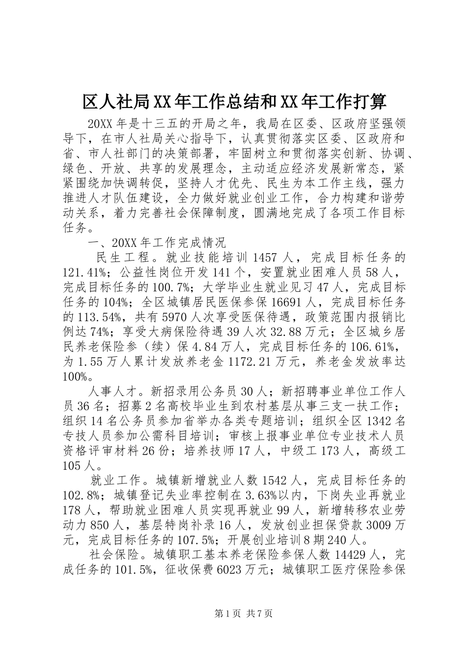 区人社局工作总结和工作打算_第1页
