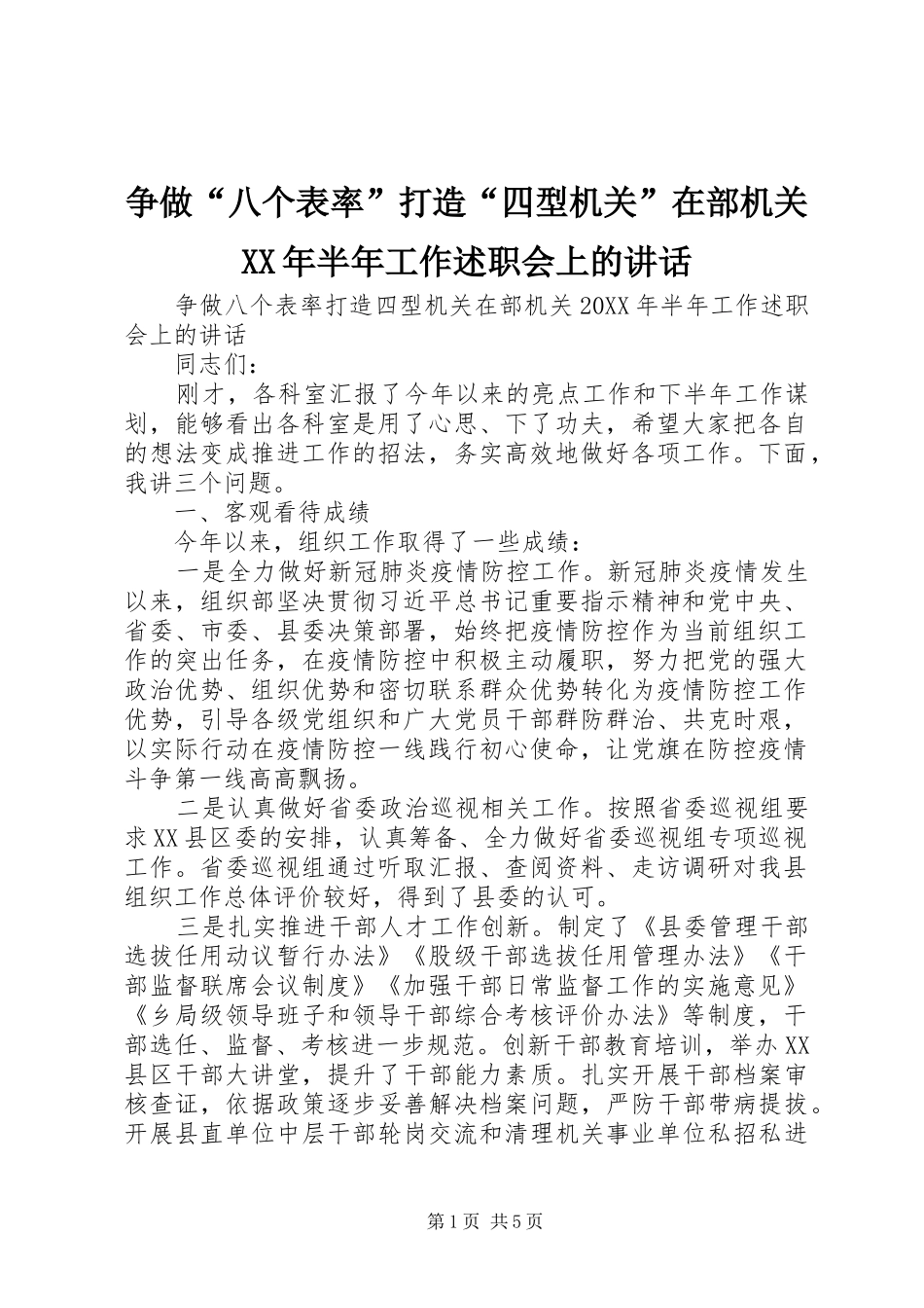 争做八个表率打造四型机关在部机关半年工作述职会上的致辞_第1页