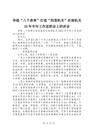 争做八个表率打造四型机关在部机关半年工作述职会上的致辞