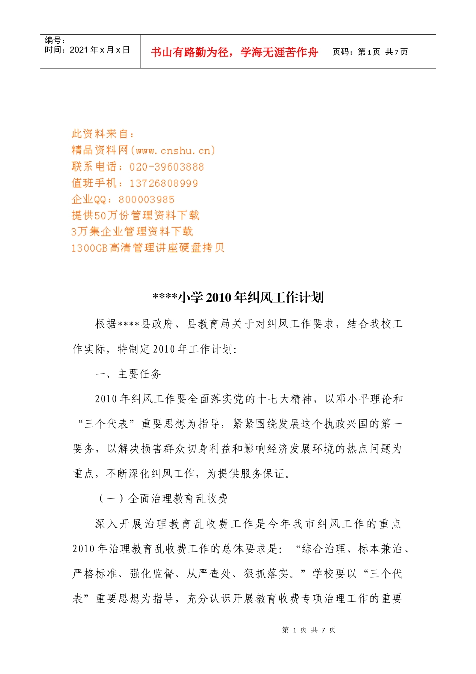 某小学年度纠风工作计划_第1页