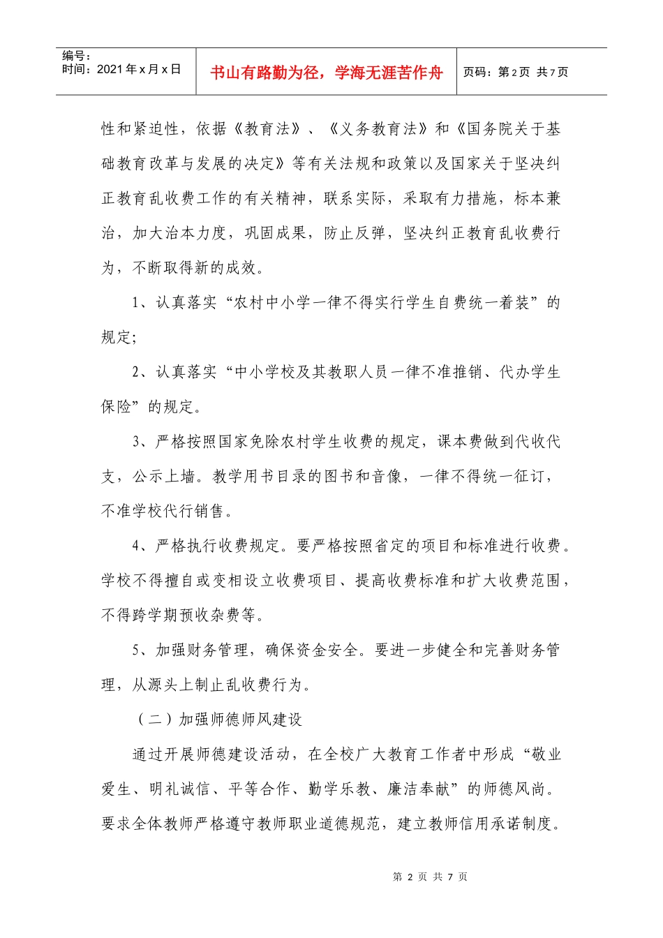 某小学年度纠风工作计划_第2页