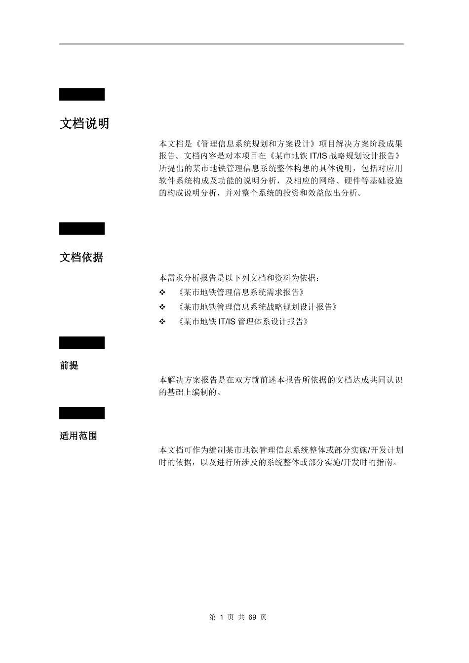 某市地铁管理信息系统规划方案项目解决方案_第1页