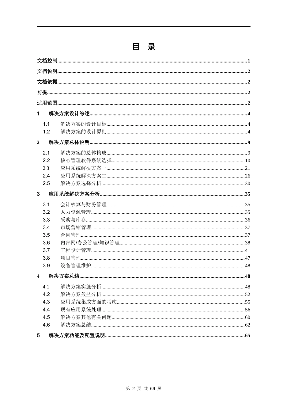 某市地铁管理信息系统规划方案项目解决方案_第2页