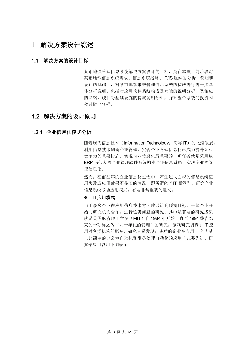 某市地铁管理信息系统规划方案项目解决方案_第3页