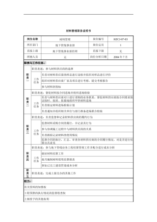 某建设发展公司地下管线事业部材料管理职务说明书