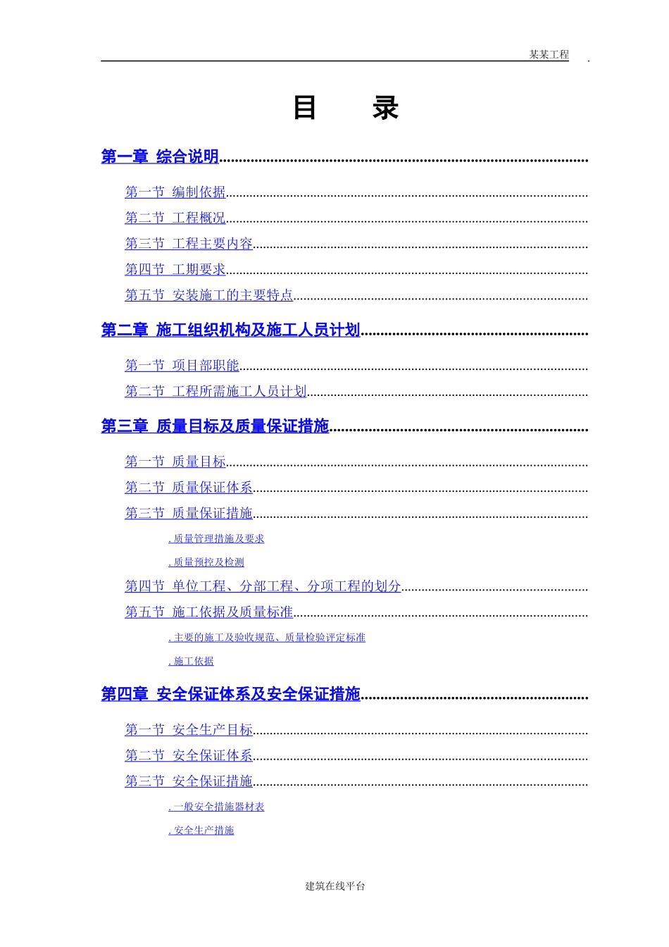 某市某水厂－安装部分施工组织设计_第1页