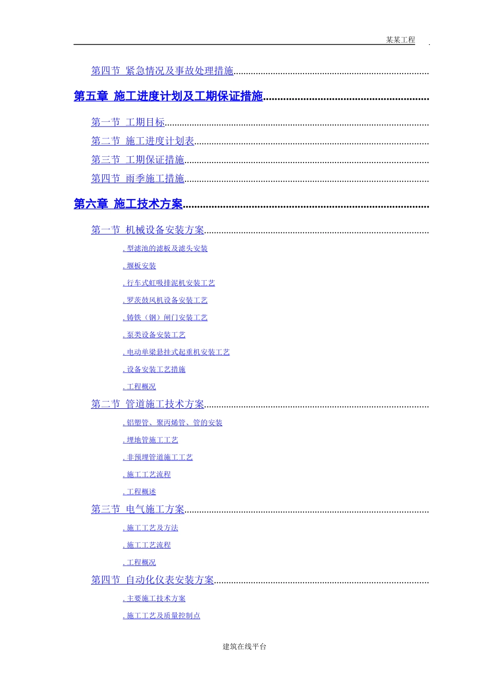 某市某水厂－安装部分施工组织设计_第2页
