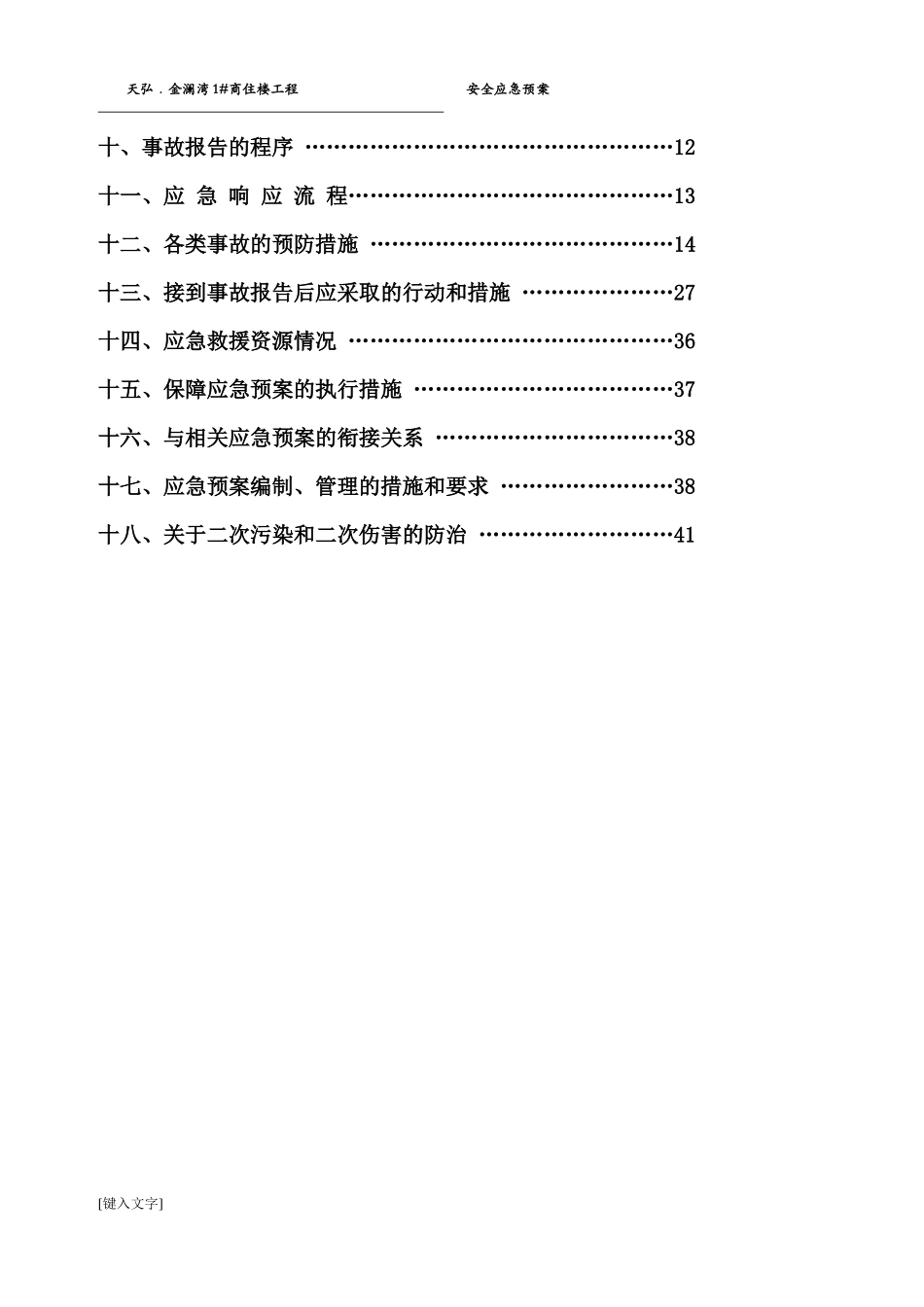 某小区商住楼工程安全应急预案_第3页