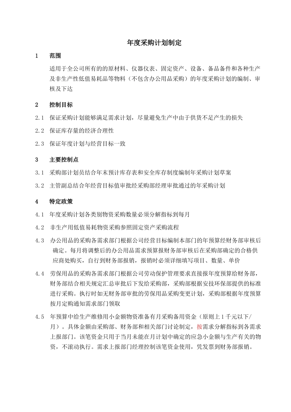 某年度采购计划的制定_第1页