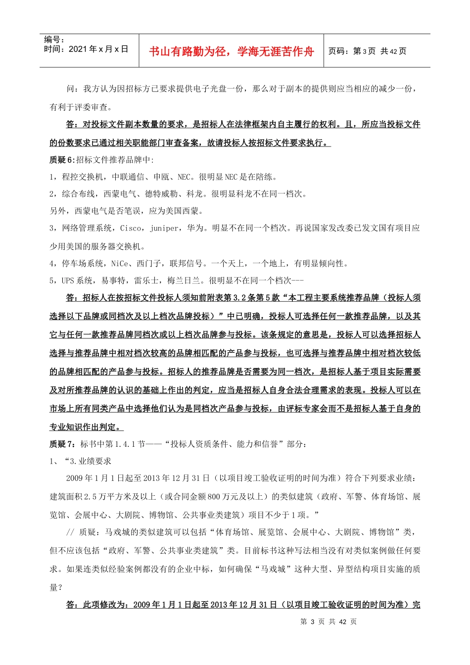 某弱电系统工程项目投标人质疑的答复_第3页