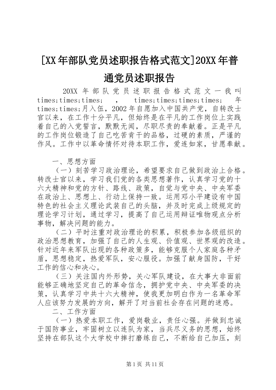 部队党员述职报告格式范文普通党员述职报告_第1页