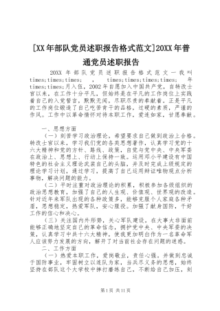 部队党员述职报告格式范文普通党员述职报告