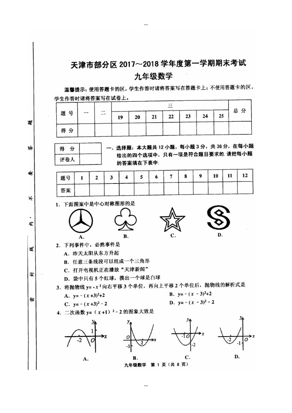 天津市部分地区-学年度第一学期期末试卷九年级数学(高清版-附答案)_第1页