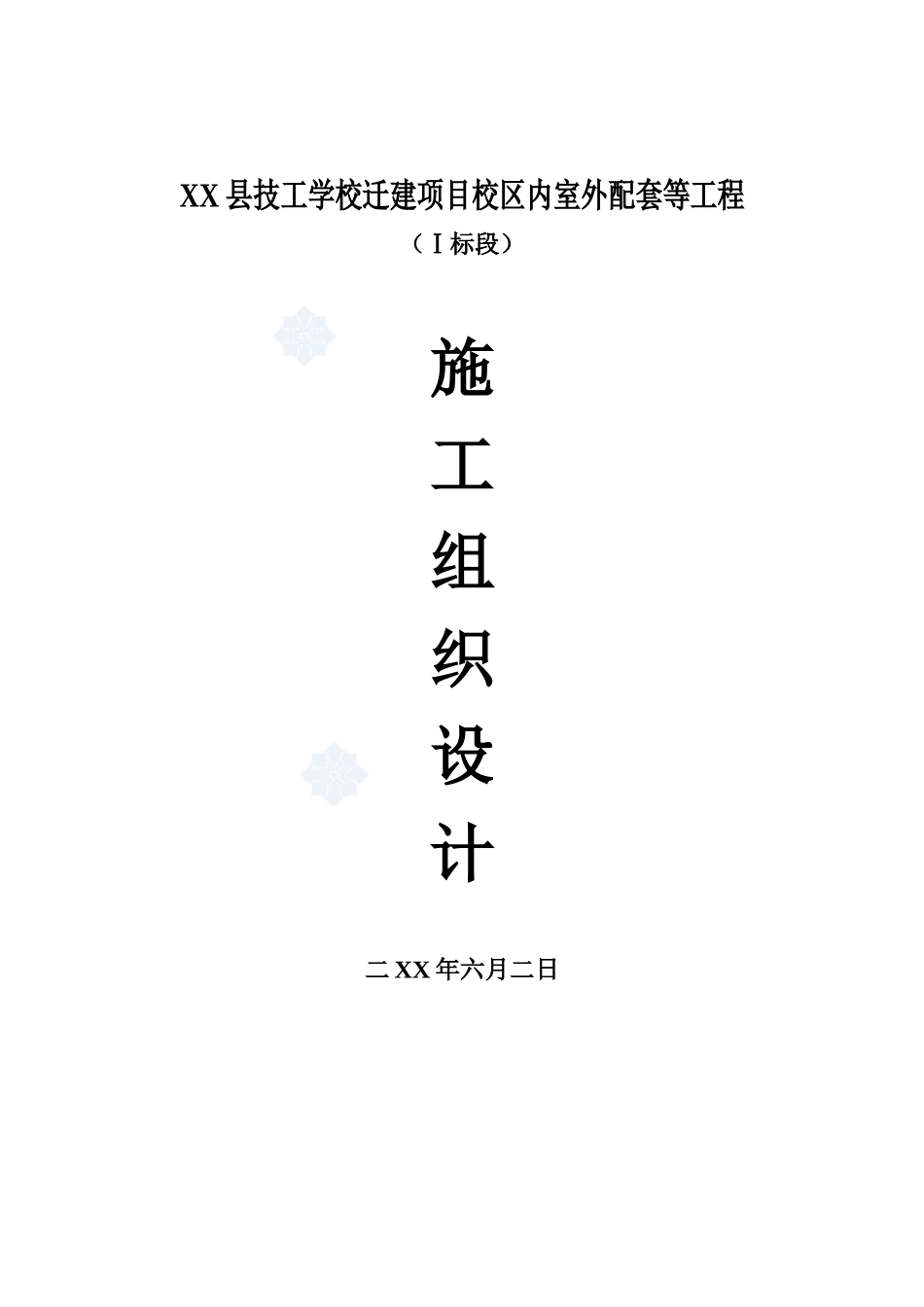 某学校迁建项目校区内室外配套工程(投标)施工组织设计_第1页