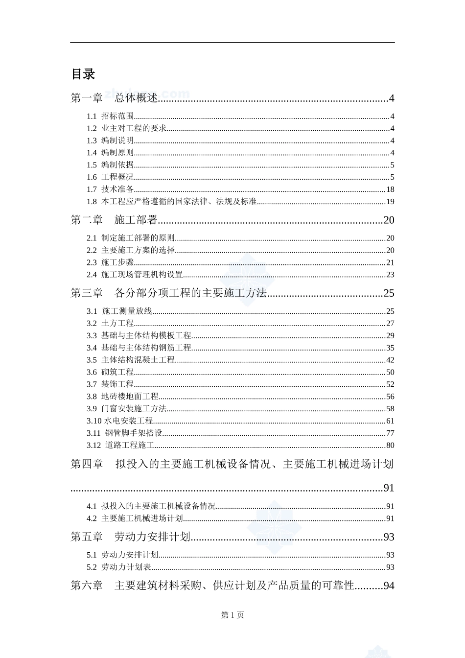 某学校迁建项目校区内室外配套工程(投标)施工组织设计_第2页