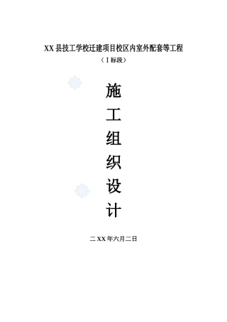 某学校迁建项目校区内室外配套工程(投标)施工组织设计