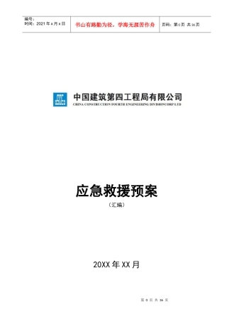 某建筑公司应急救援预案