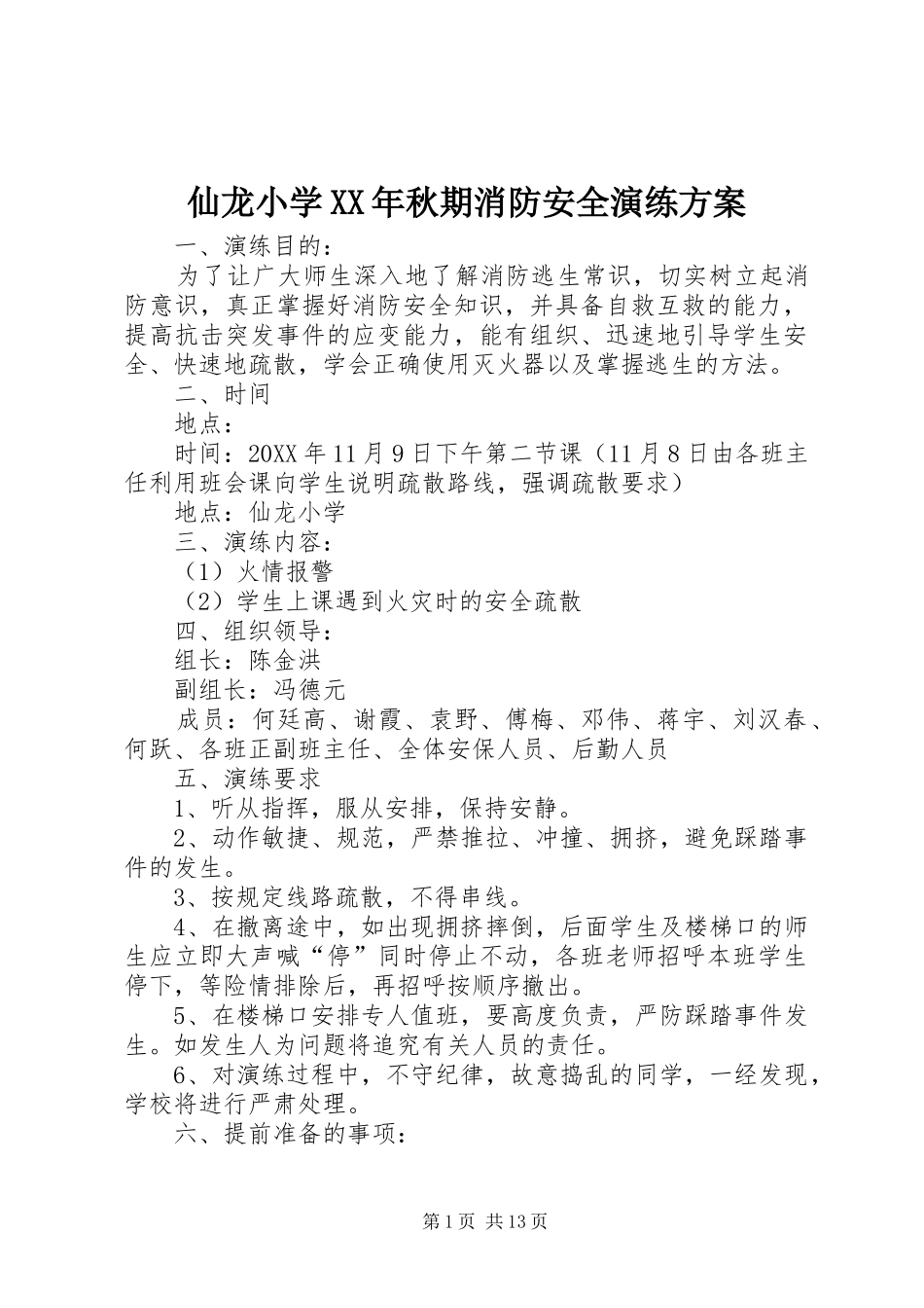仙龙小学秋期消防安全演练方案_第1页