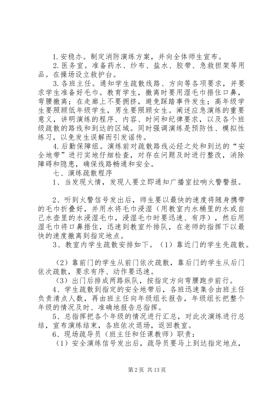 仙龙小学秋期消防安全演练方案_第2页