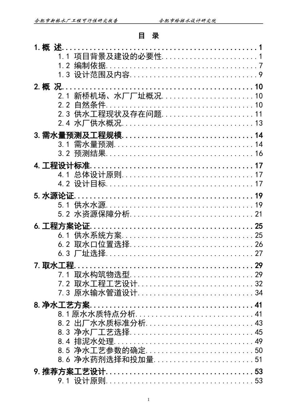某市新桥水厂工程可行性研究报告_第2页