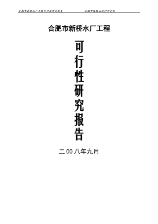 某市新桥水厂工程可行性研究报告