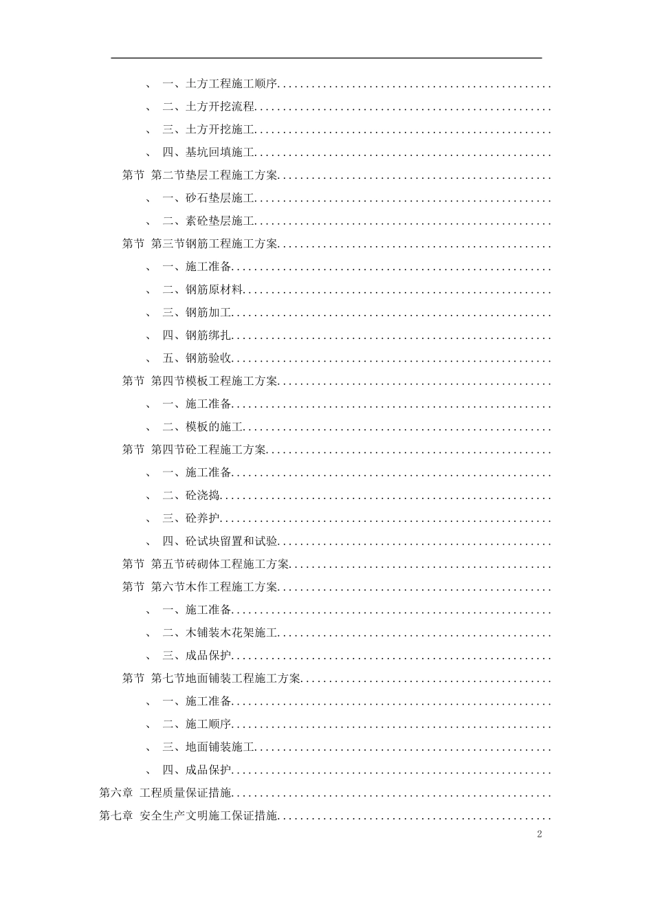 某广场室外景观工程广场铺装标段（投标书）(DOC75页)_第2页