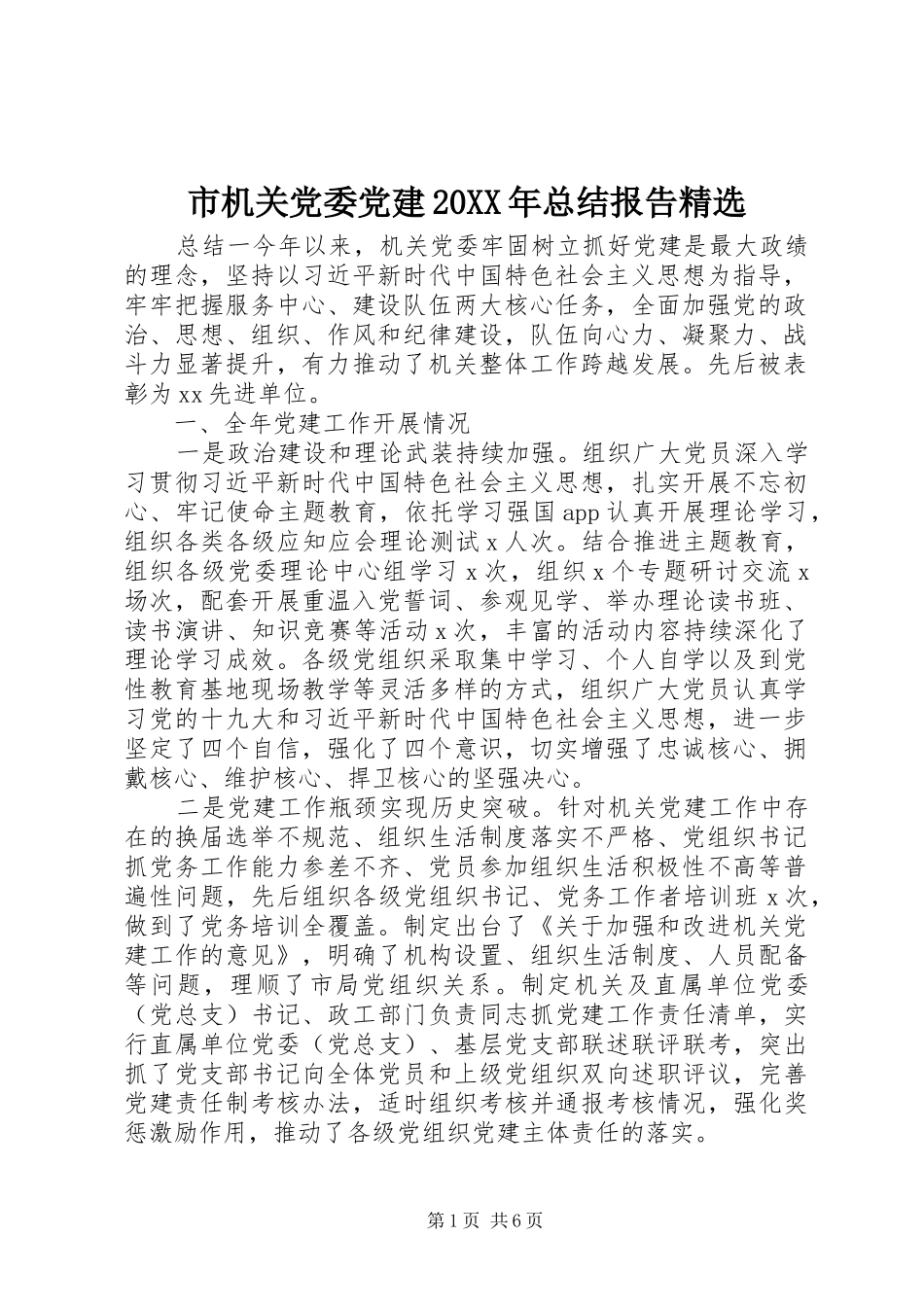 市机关党委党建总结报告_第1页
