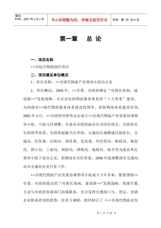 某市综合物流园区项目建议书