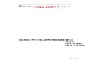 某小学年度上学期学习领域自编课程教学计划表