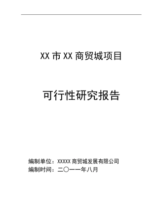 某市商贸物流城可行性研究报告