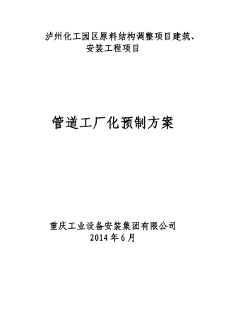 某建筑安装工程项目管道工厂化预制方案